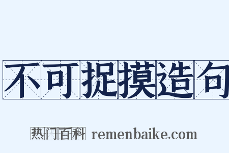 不可捉摸造句是什么意思的图片